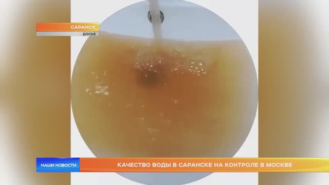Качество воды в Саранске на контроле в Москве