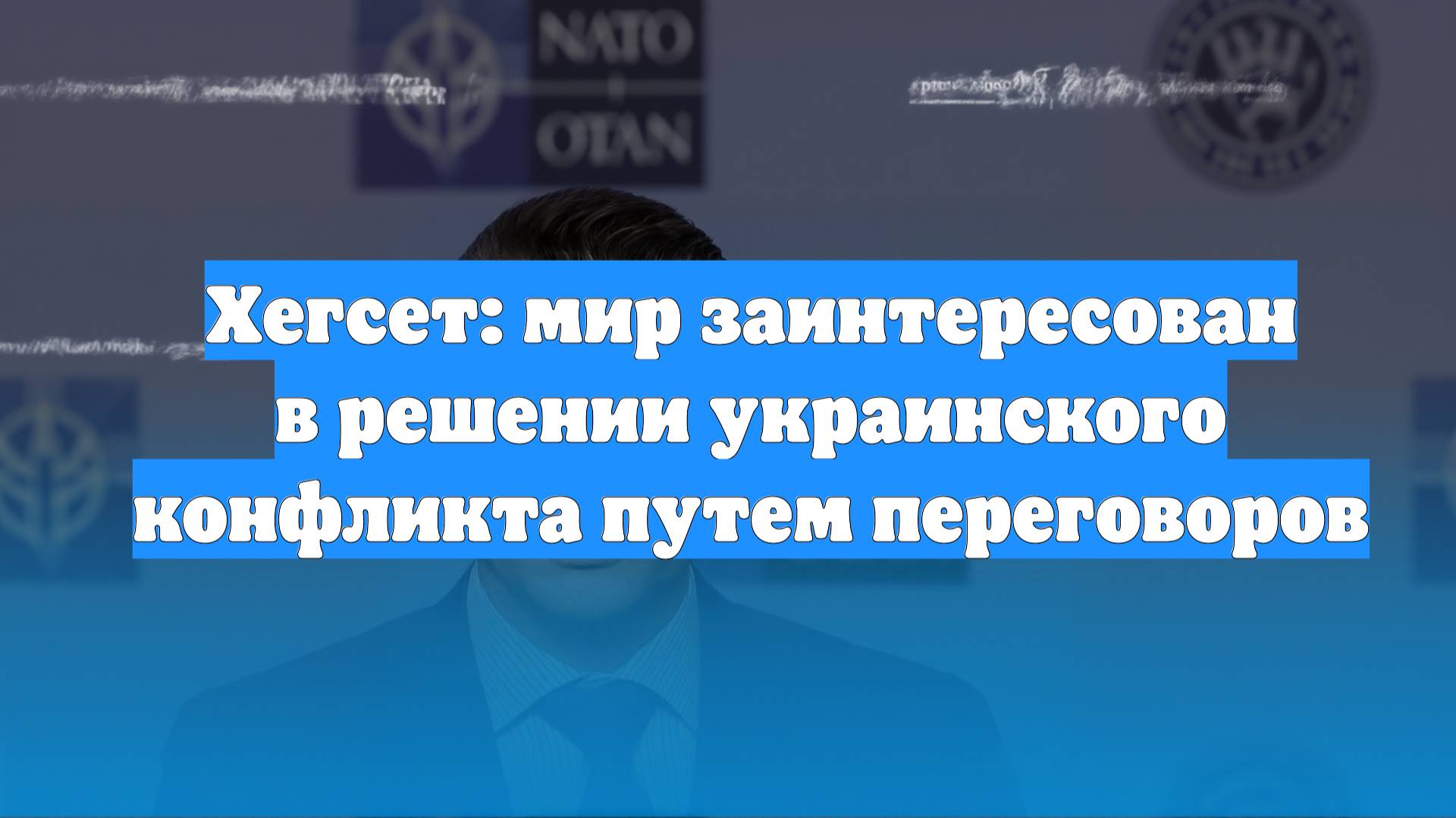 Хегсет: мир заинтересован в решении украинского конфликта путем переговоров