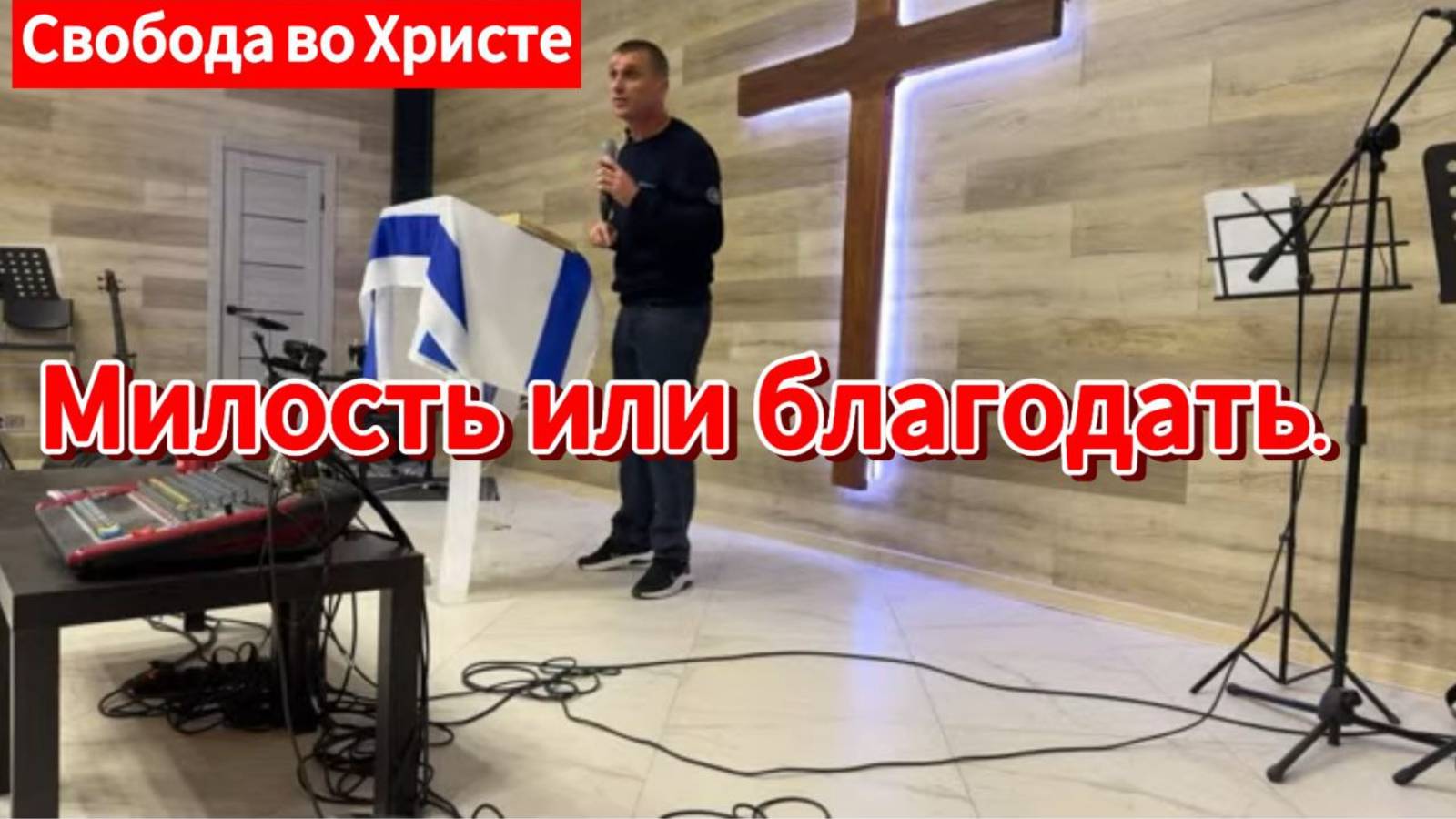 Милость_или_благодать_Антон_Черемисин_Краснодар_