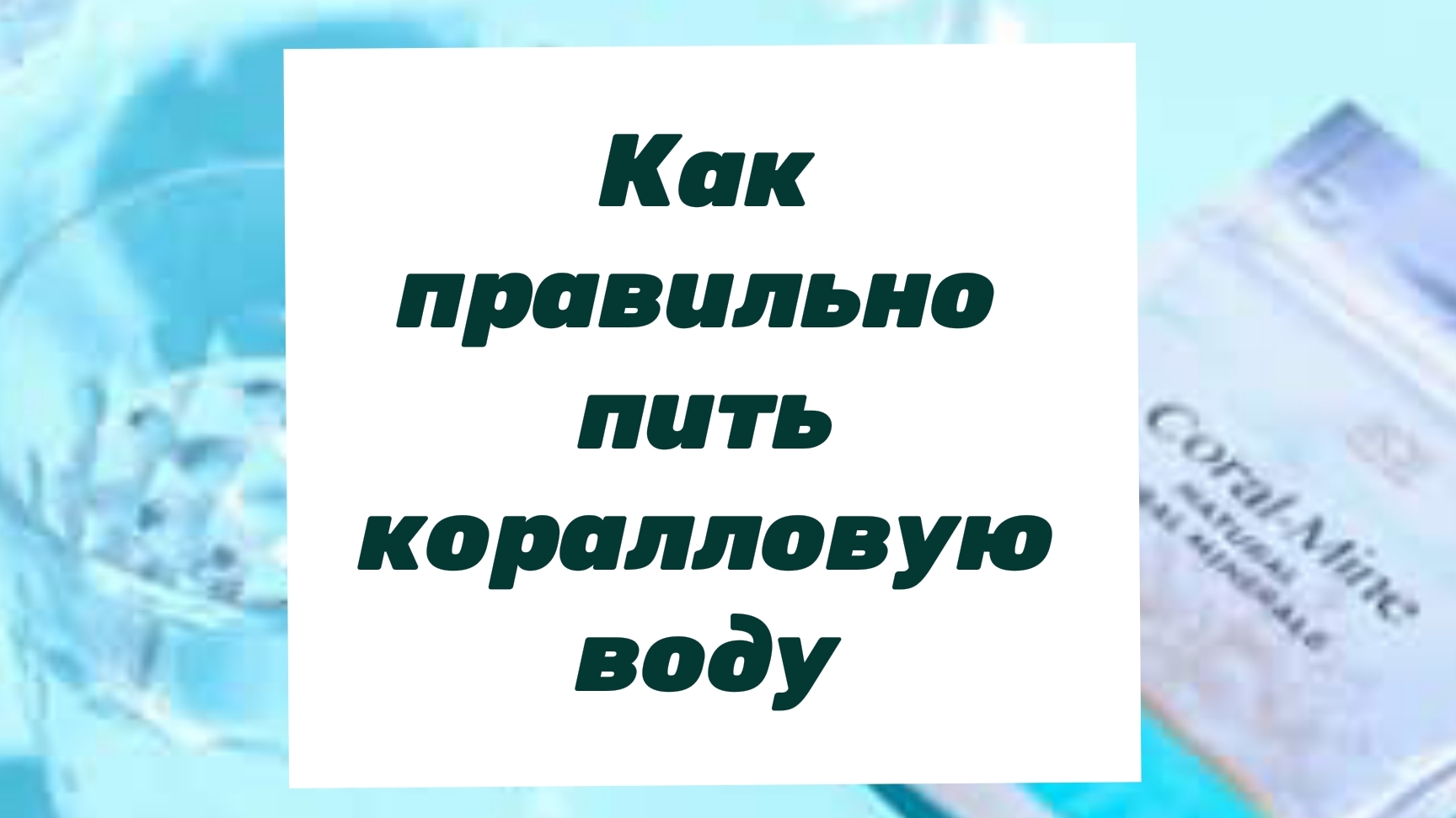 Как правильно пить Коралловую воду