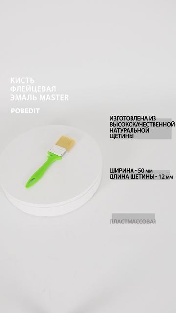 Кисть флейцевая Эмаль 50*12мм Master #кистьмалярная