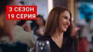Клюквенный щербет 3 сезон 19 серия русская озвучка