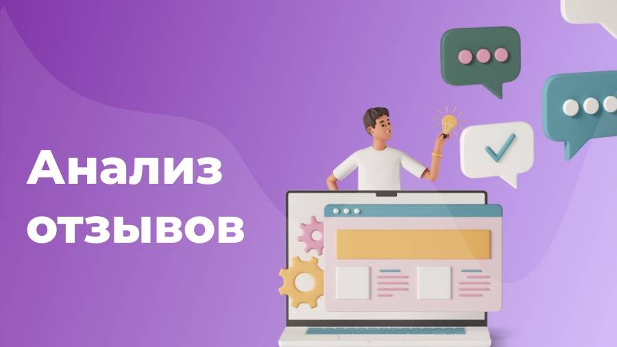 Как анализировать отзывы с помощью Otveto.ru