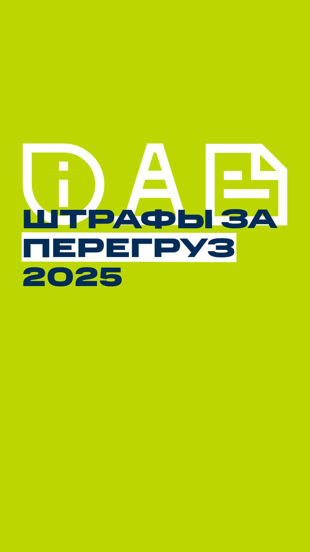 🚨 Внимание! С 1 января 2025 года изменились штрафы за превышение габаритов и нагрузки на ось грузов