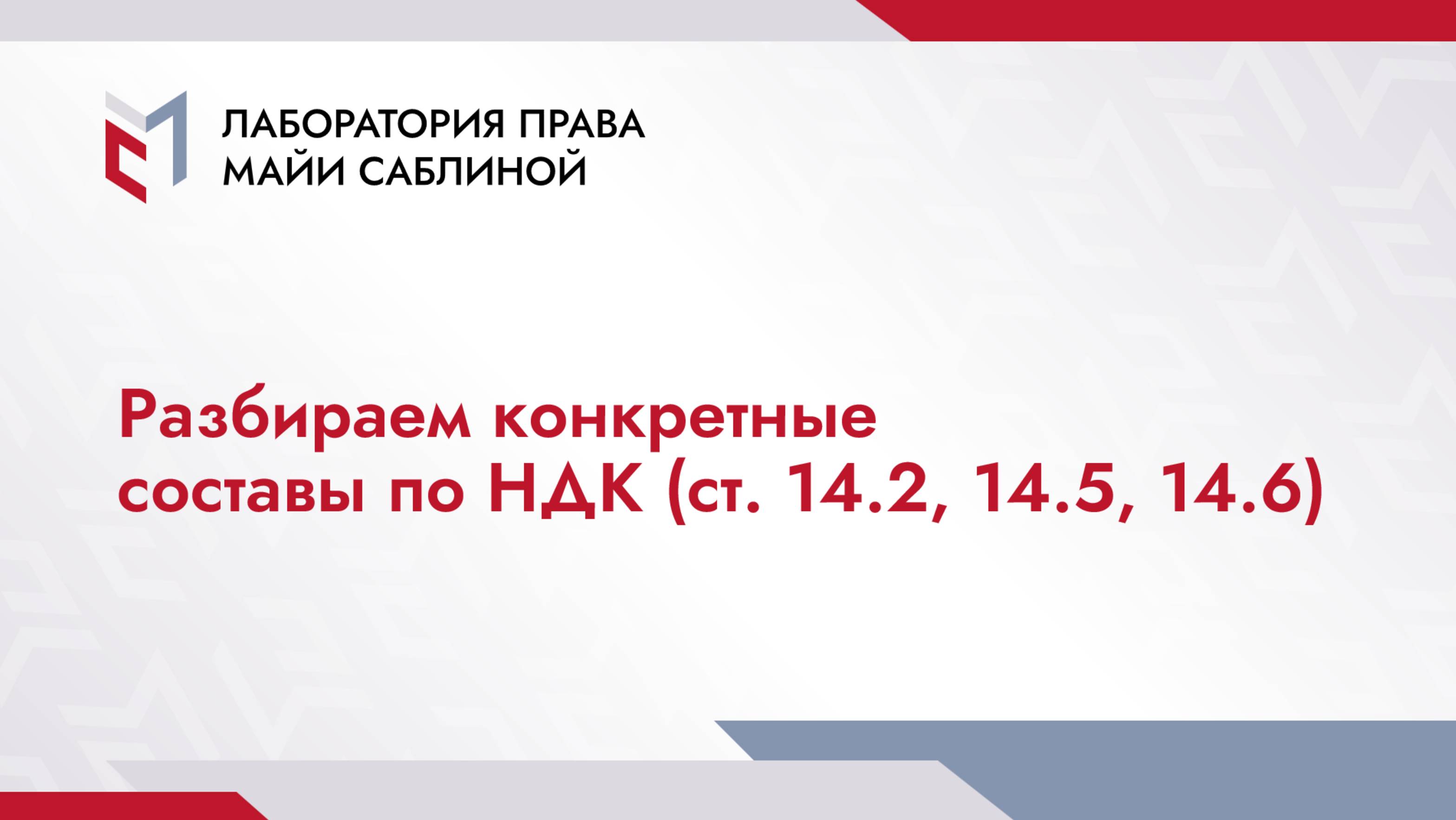 Разбираем конкретные составы по НДК (ст. 14.2, 14.5, 14.6) (краткая версия)