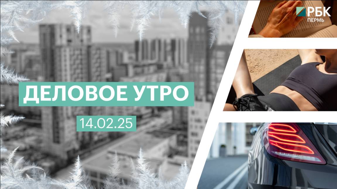 Деловое утро 7:00 | 14.02.25
