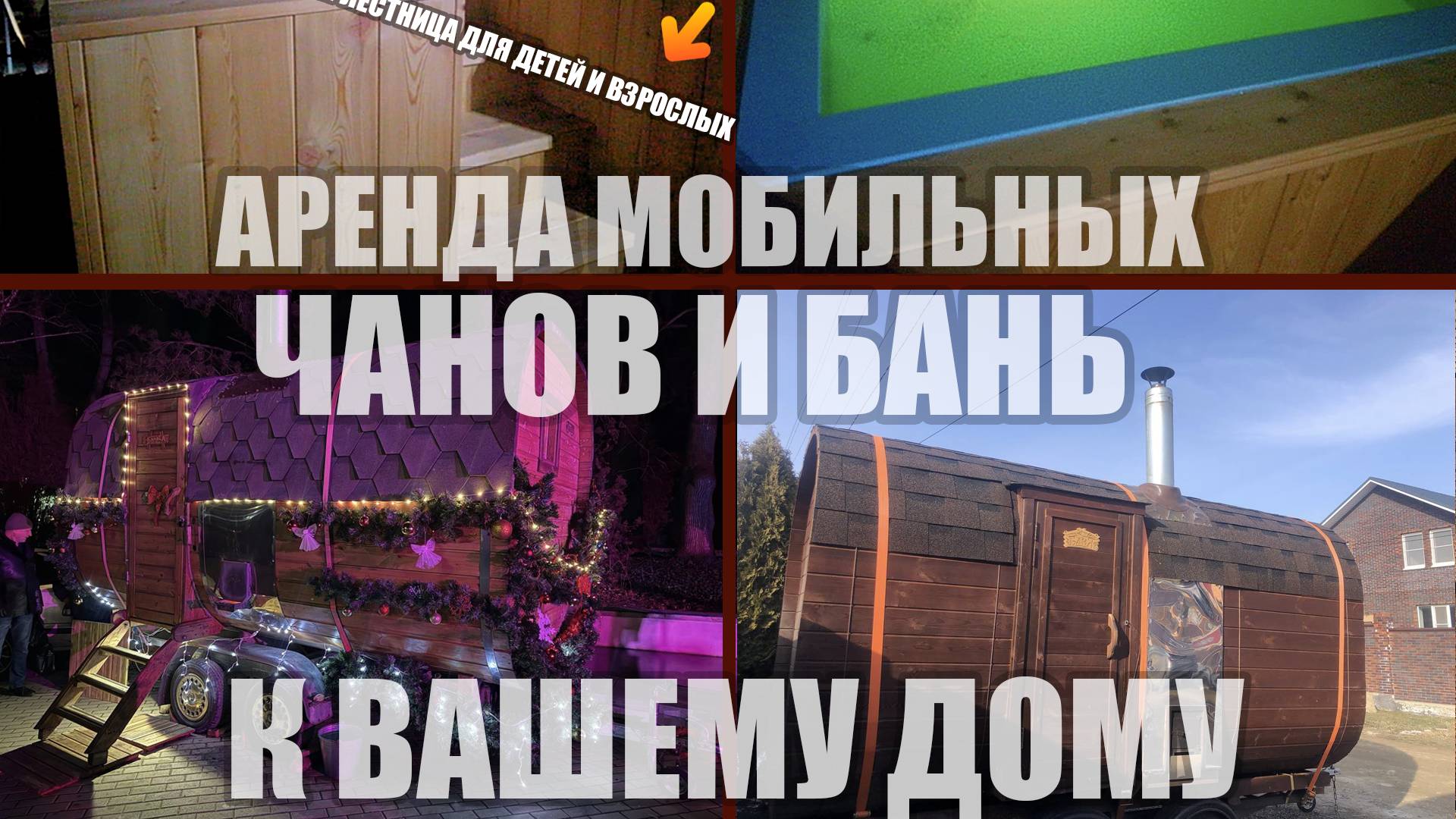 ДЕМОНСТРОТИВНОЕ ВИДЕО. САБАНТУЙ ОТ САНЫЧА. БАНИ / КУПЕЛИ / ЧАНЫ