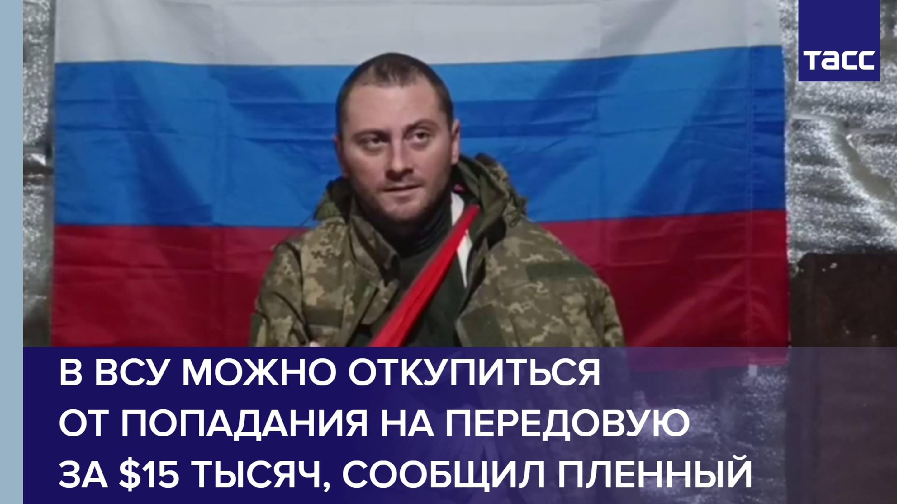В ВСУ можно откупиться от попадания на передовую за $15 тысяч, рассказал ТАСС пленный