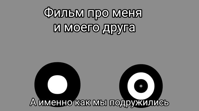 я и мой друг