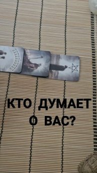 КТО ДУМАЕТ О ВАС ?