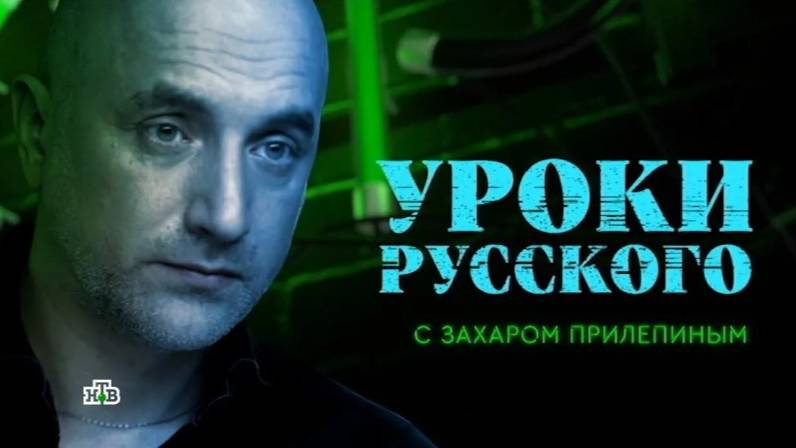 Захар Прилепин. Уроки русского от 14.02.202