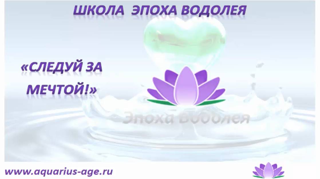 Следуй за мечтой.