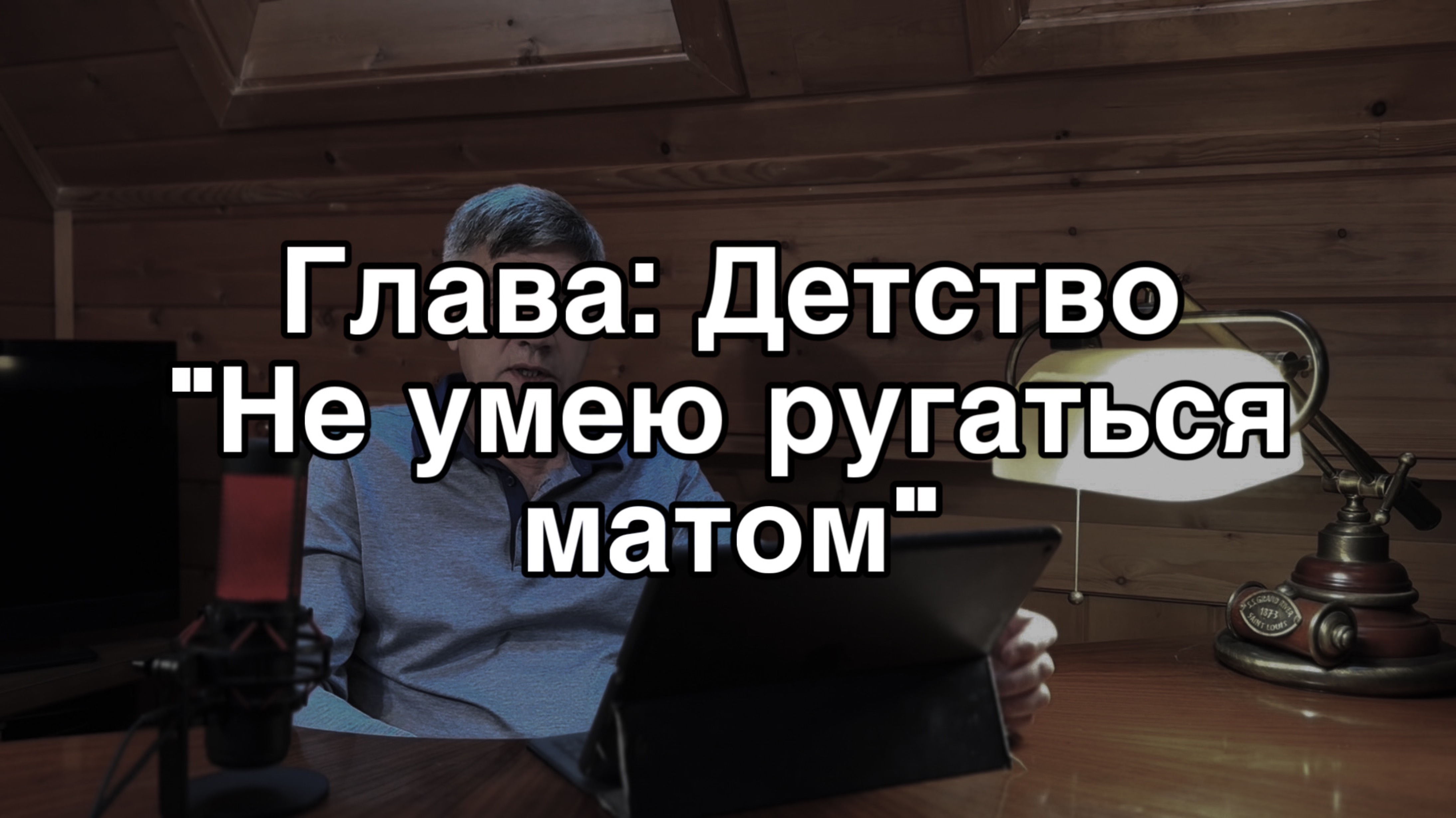 Не умею ругаться матом