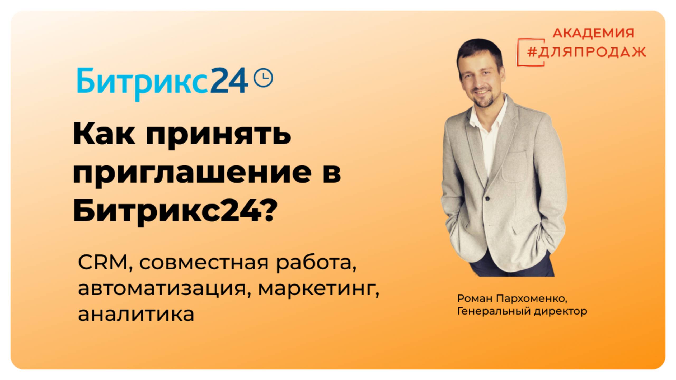 Как принять приглашение в Битрикс24 и не запутаться