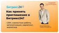 Как принять приглашение в Битрикс24 и не запутаться