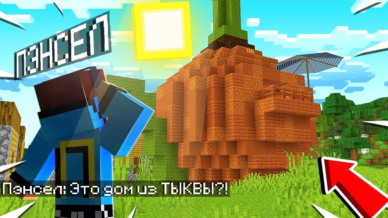 Я ПОСТРОИЛ ДОМ В ГИГАНТСКОЙ ТЫКВЕ В МАЙНКРАФТ!