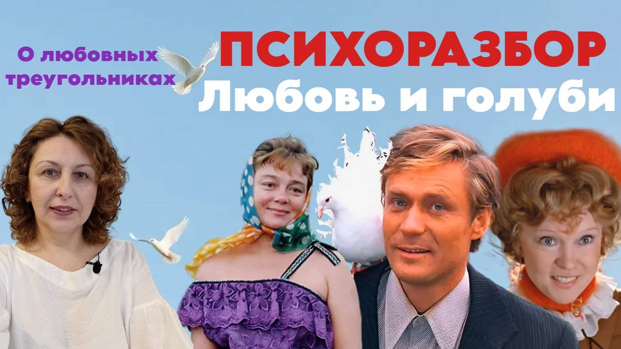 Любовь и голуби. Психологический разбор