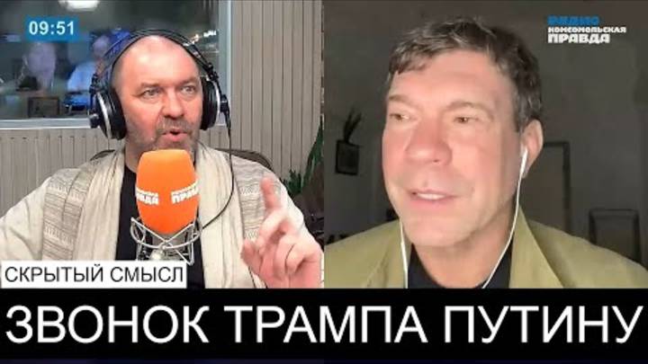 Звонок Трампа Путину - Технический Нокаут Украины.