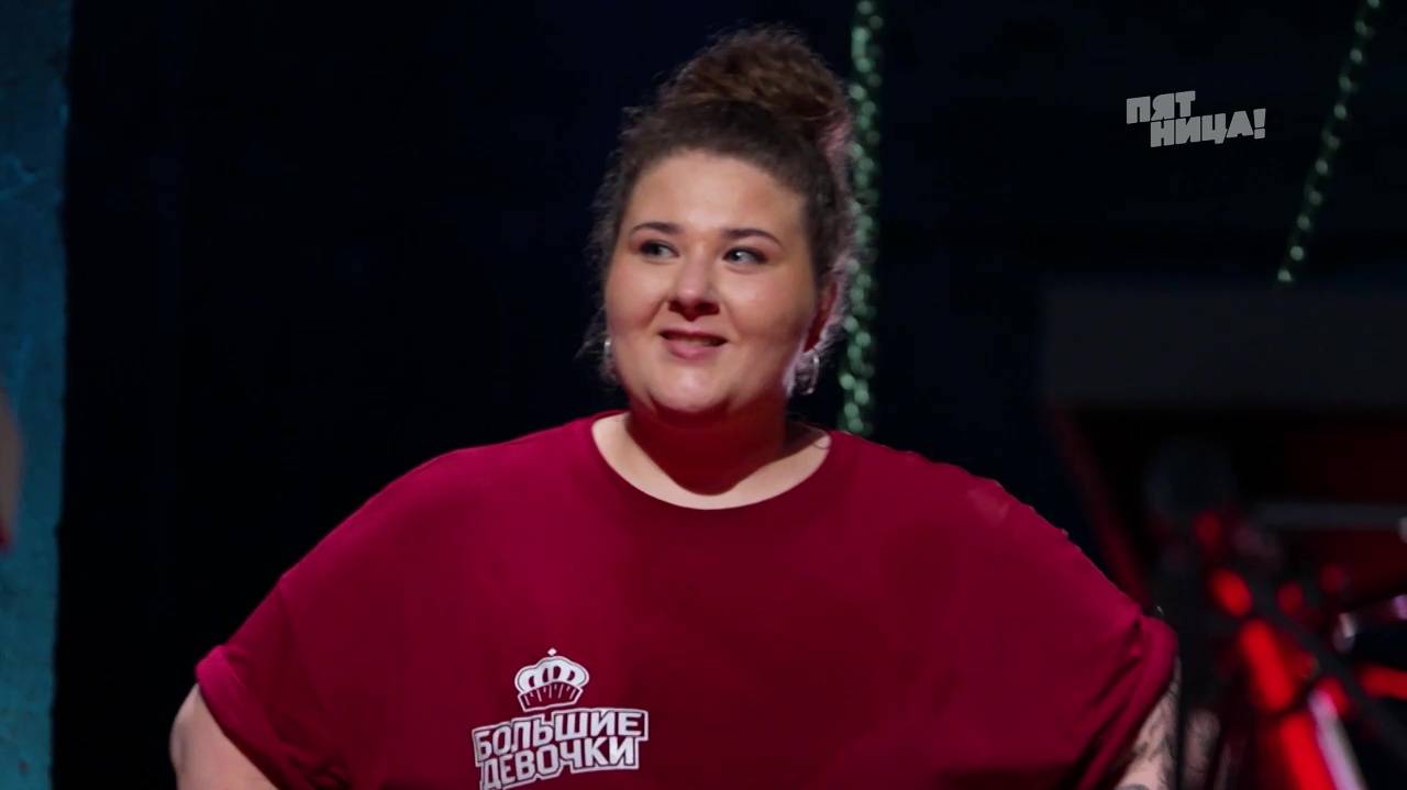 Большие девочки 2 сезон 5 выпуск без рекламы 2025