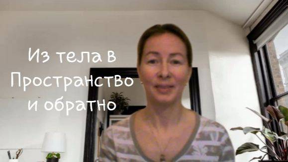 Фрагменты сеанса. Из тела в Пространство и обратно.