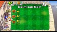 Соник попал в Plants vs zombies серия 2
