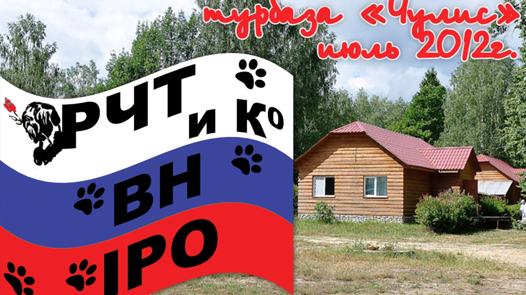 Дрессировочный лагерь в Чулисе, 2012г июль
