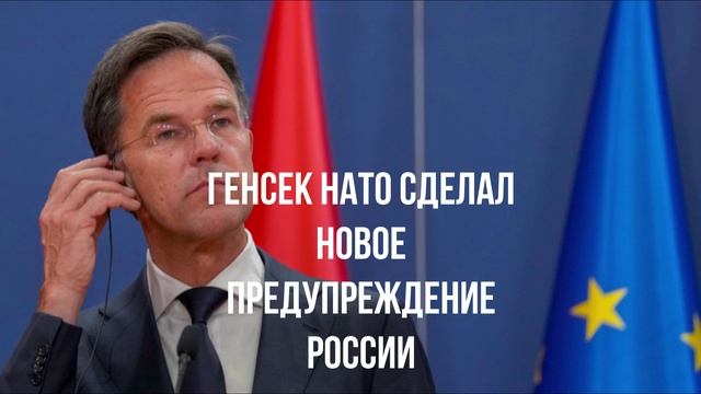 Генсек НАТО сделал новое предупреждение России