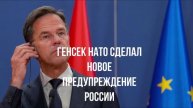 Генсек НАТО сделал новое предупреждение России