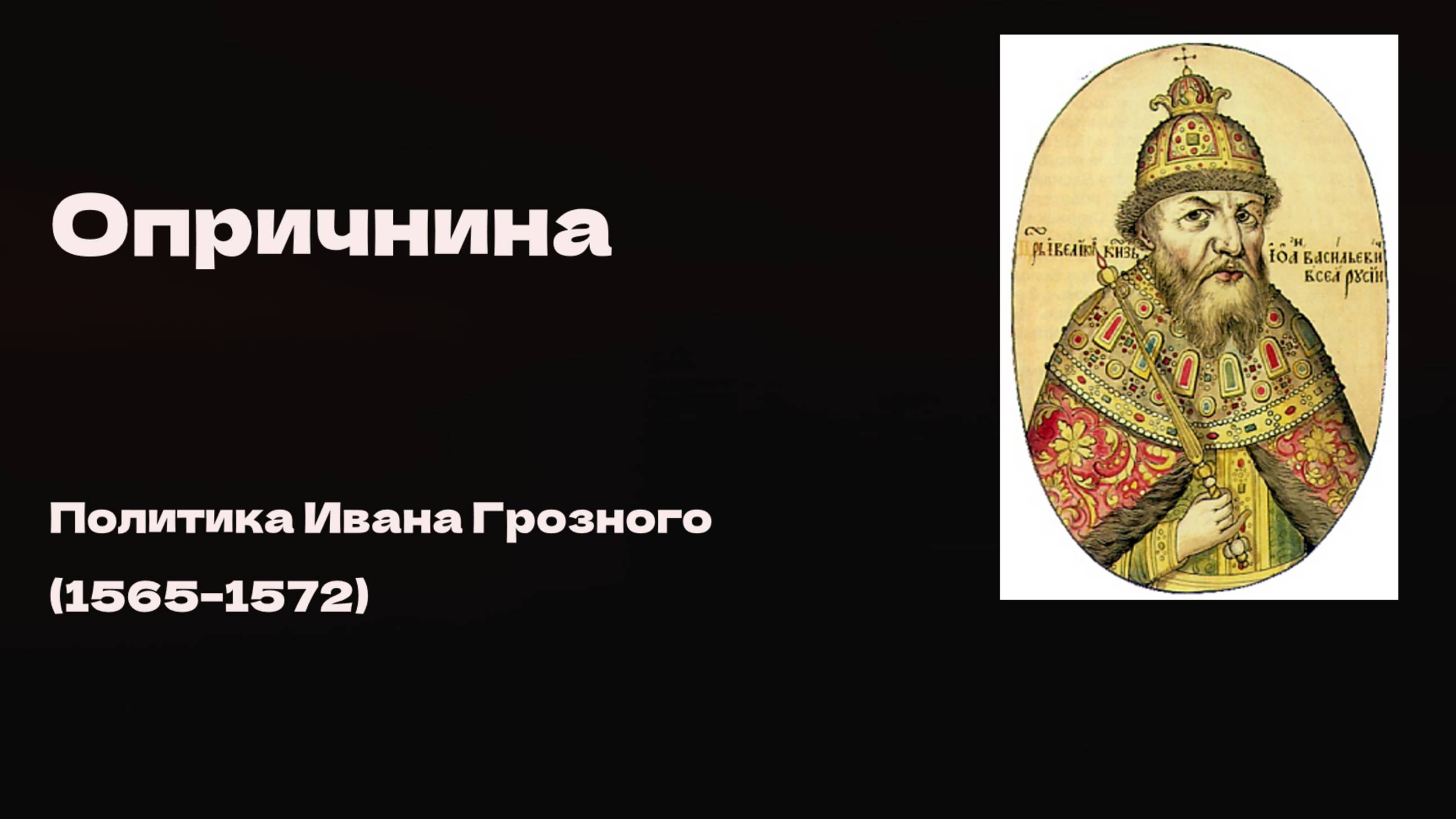 Опричнина Ивана IV.