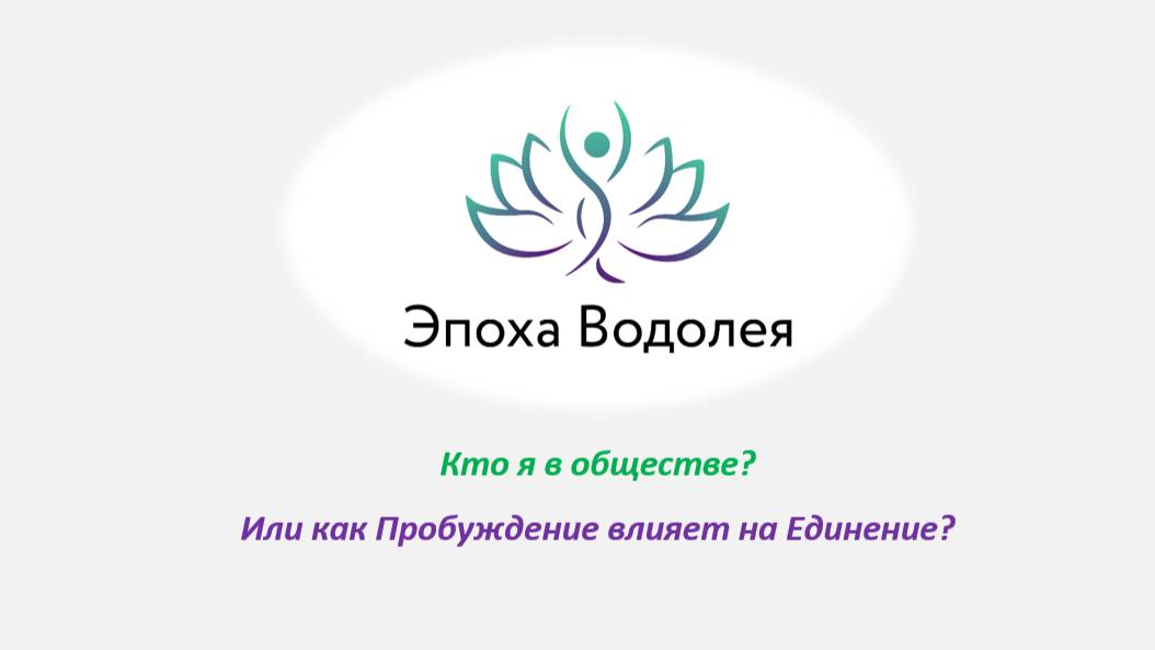 Кто я в обществе_ Или как Пробуждение влияет на Единение_