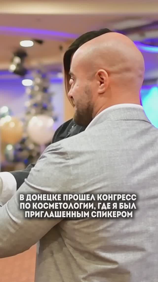 23 января в Донецке прошел Конгресс по косметологии, где я был приглашенным спикером.
