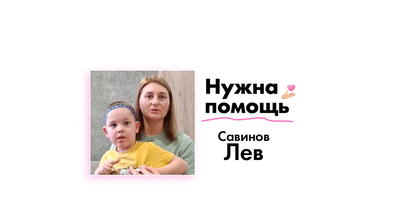 Савинову Льву нужна помощь!