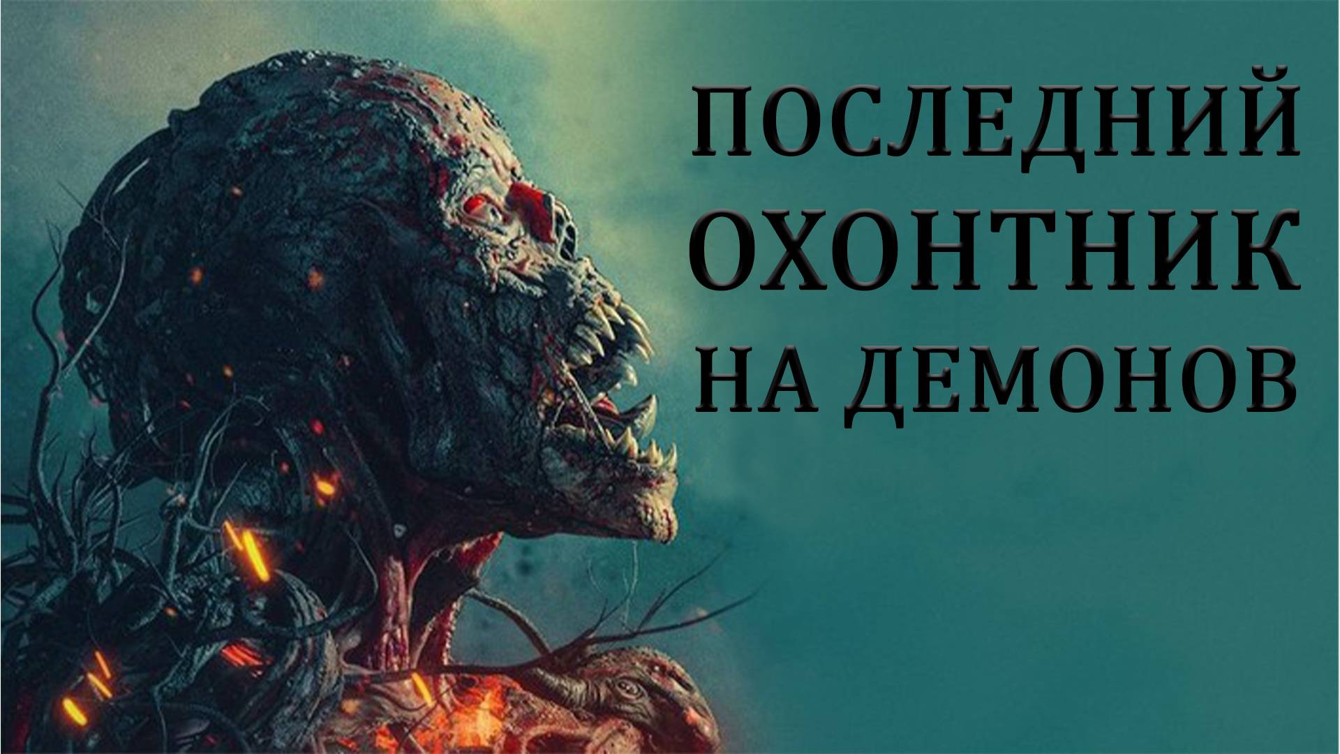 ПОСЛЕДНИЙ ОХОТНИК НА ДЕМОНОВ РУССКИЙ ТРЕЙЛЕР (ДУБЛЯЖ 2025)