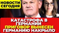 📹 В Германии катастрофа. Приговор вынесен. Германию накрыло. Новости сего