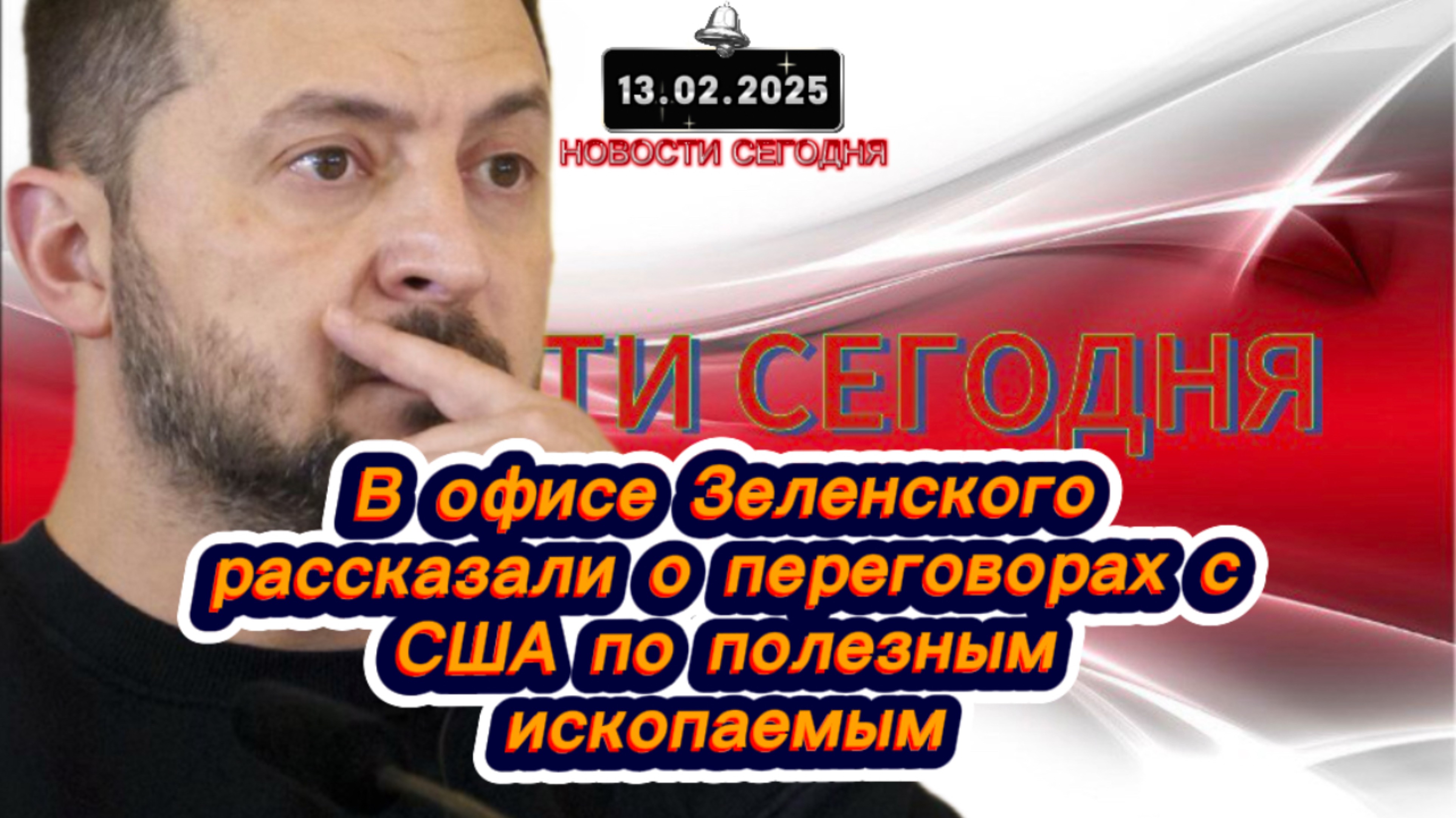 ‼️Новости Сегодня‼️ В офисе Зеленского рассказали о переговорах с США по полезным ископаемым‼️
