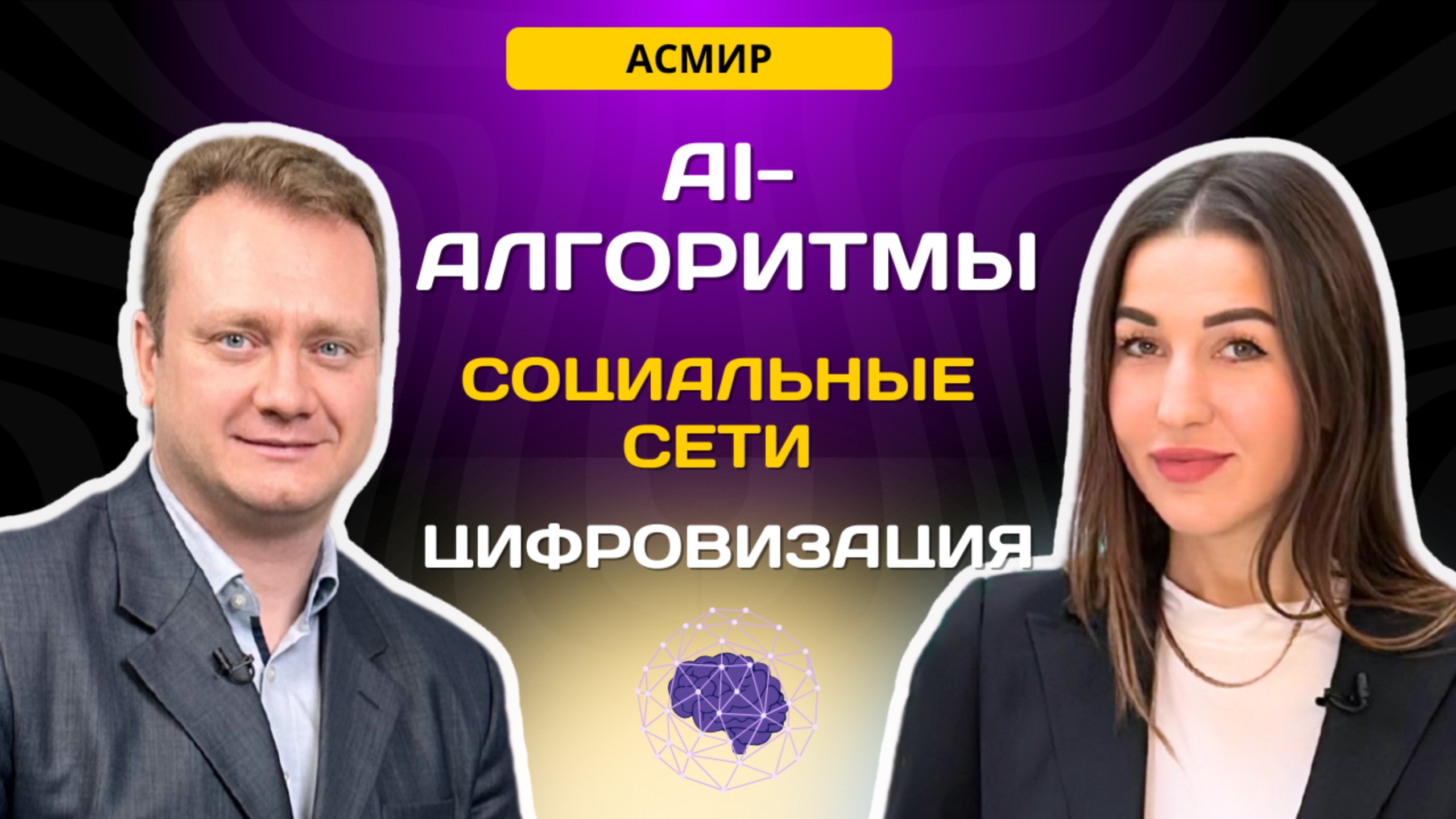 Социальные сети России и AI алгоритмы. Цифровизация. Александра Леман и Виталий Лажинцев