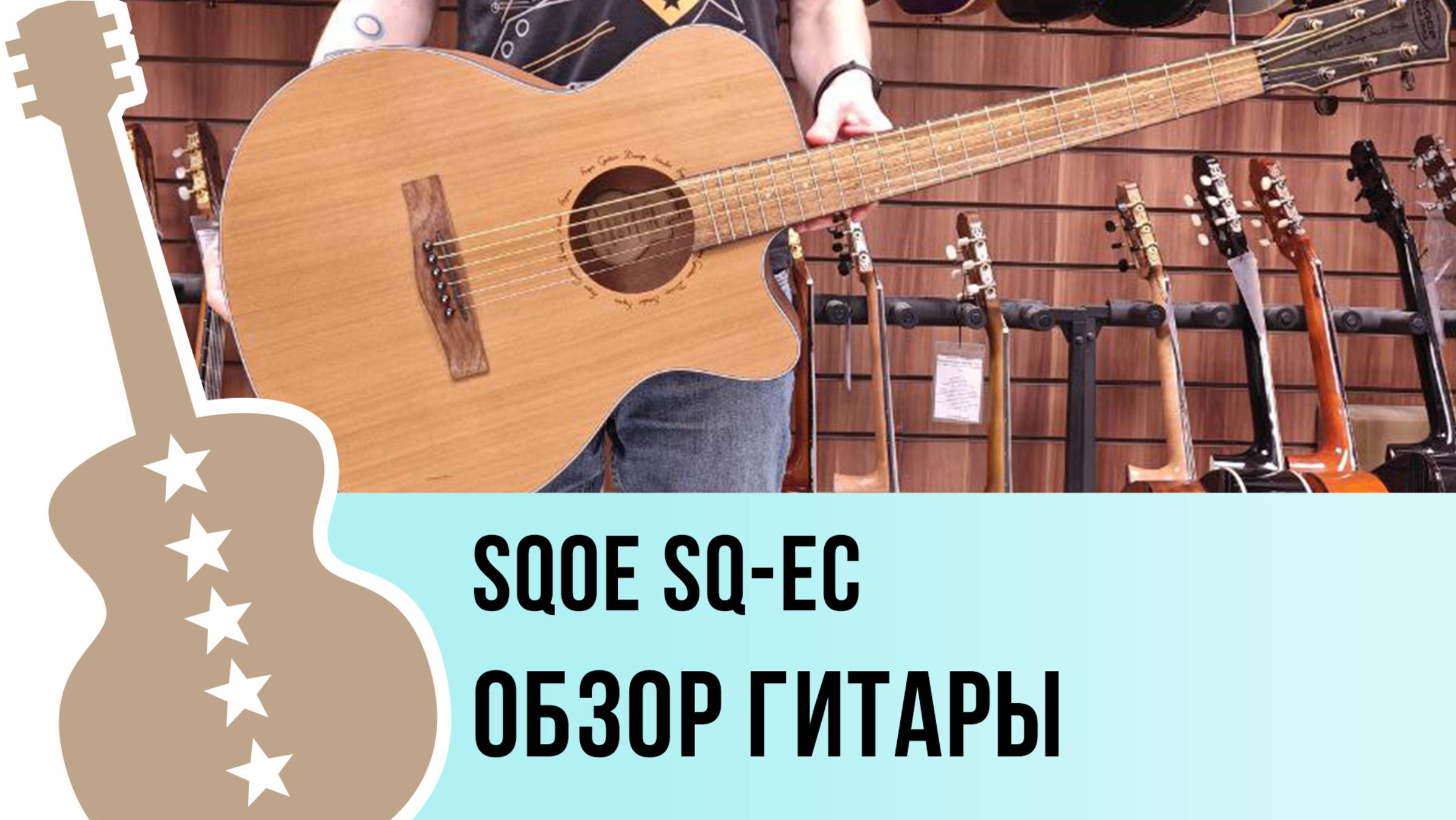 SQOE SQ-EC - обзор гитары