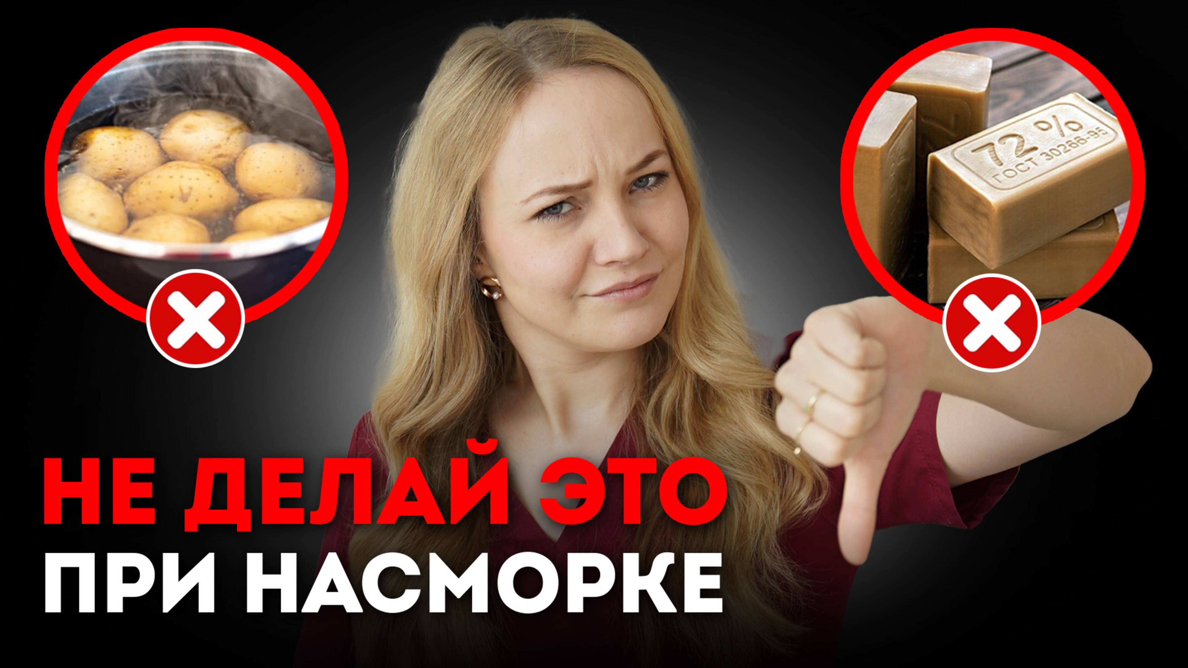 Лечение насморка дома: НЕ ДЕЛАЙ ЭТО НИКОГДА