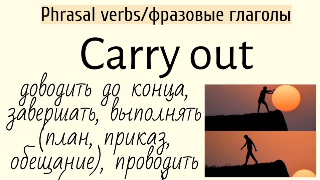 Phrasal verbs/фразовые глаголы👉carry out, carry off