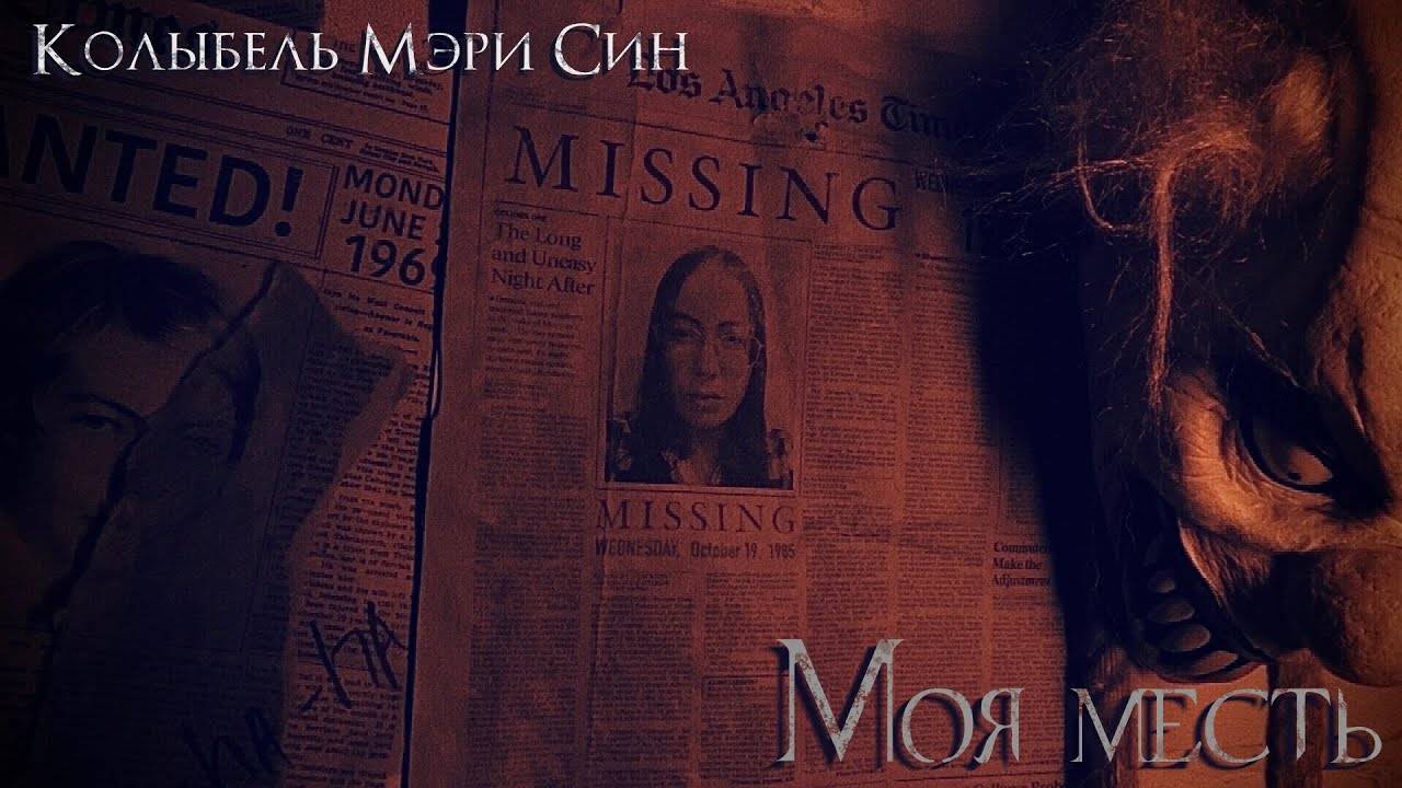 Колыбель Мэри Син – Моя месть (Official Music Video)