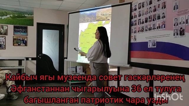 Кайбыч ягы музеенда совет гаскәрләренең Әфганстаннан чыгарылуына 36 ел тулуга багышланган патриотик