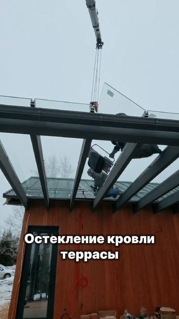 Панорамное остекление крыши террасы дома. Скоро добавим безрамное вертикальное остекление 🔥
