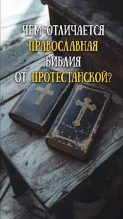 Чем различаются протестантская и православная библии? Библейский канон.