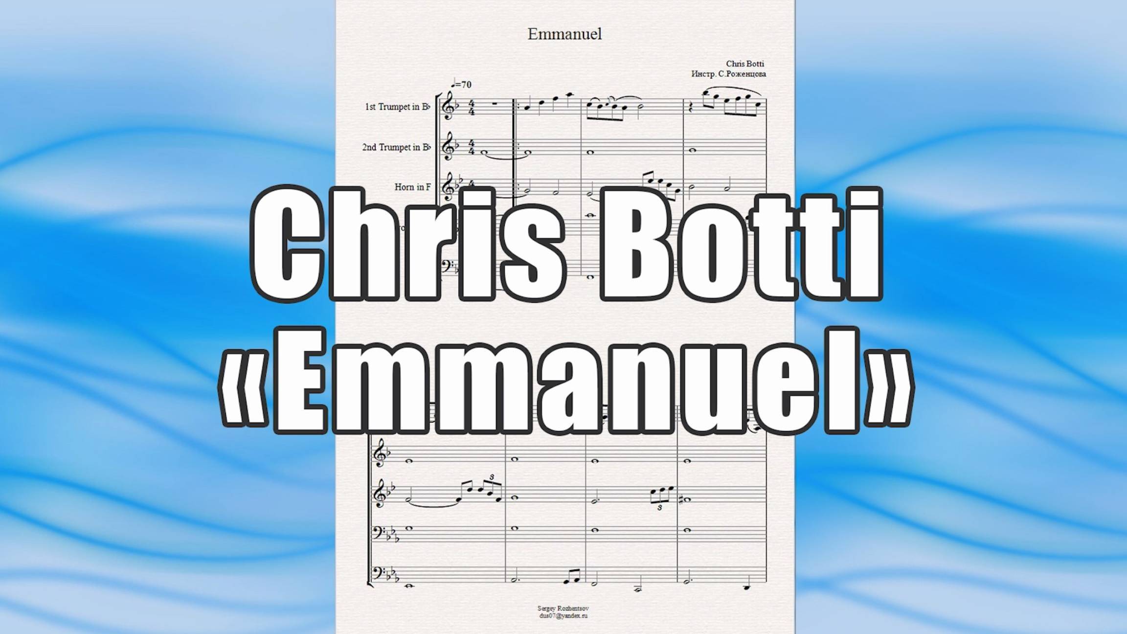 "Emmanuel" (Chris Botti) - ноты для брасс-квинтета