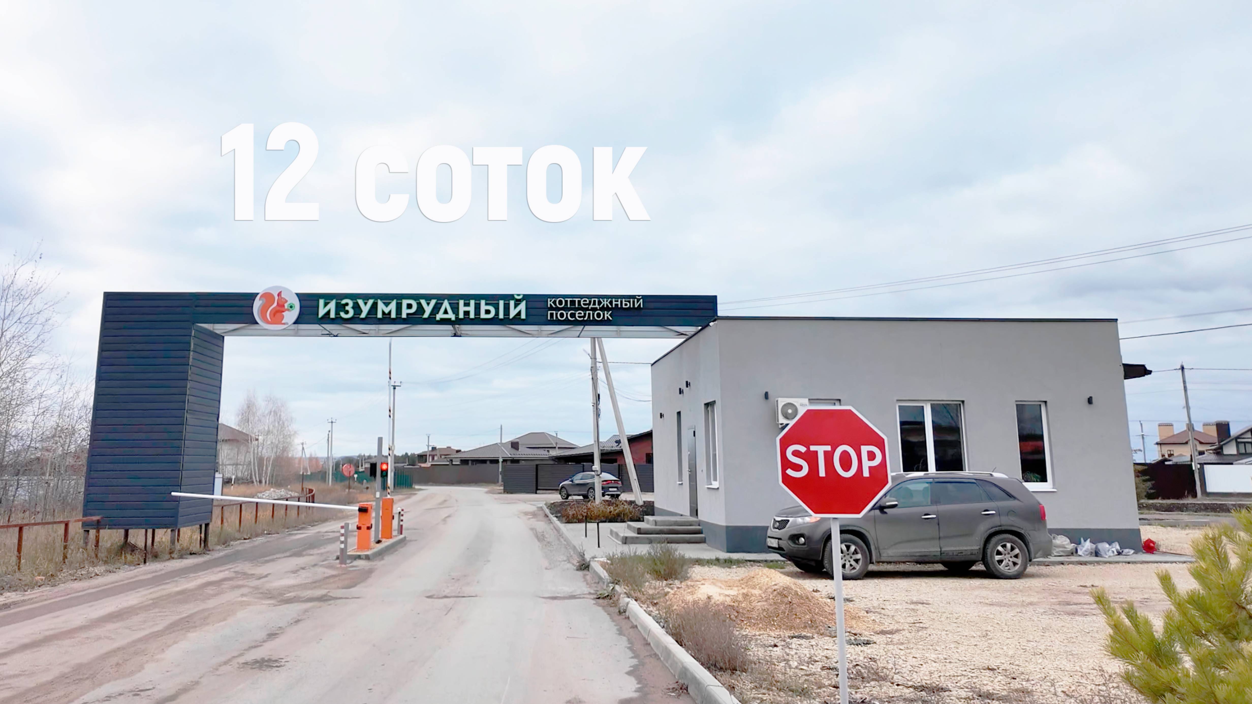 Участок ИЖС - 12 сот.  Коттеджный поселок «Изумрудный» ул. Янтарная, 64, Воронежская область. ГАЗ