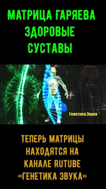 🔹 Матрица Гаряева «Здоровые суставы» 🔹
