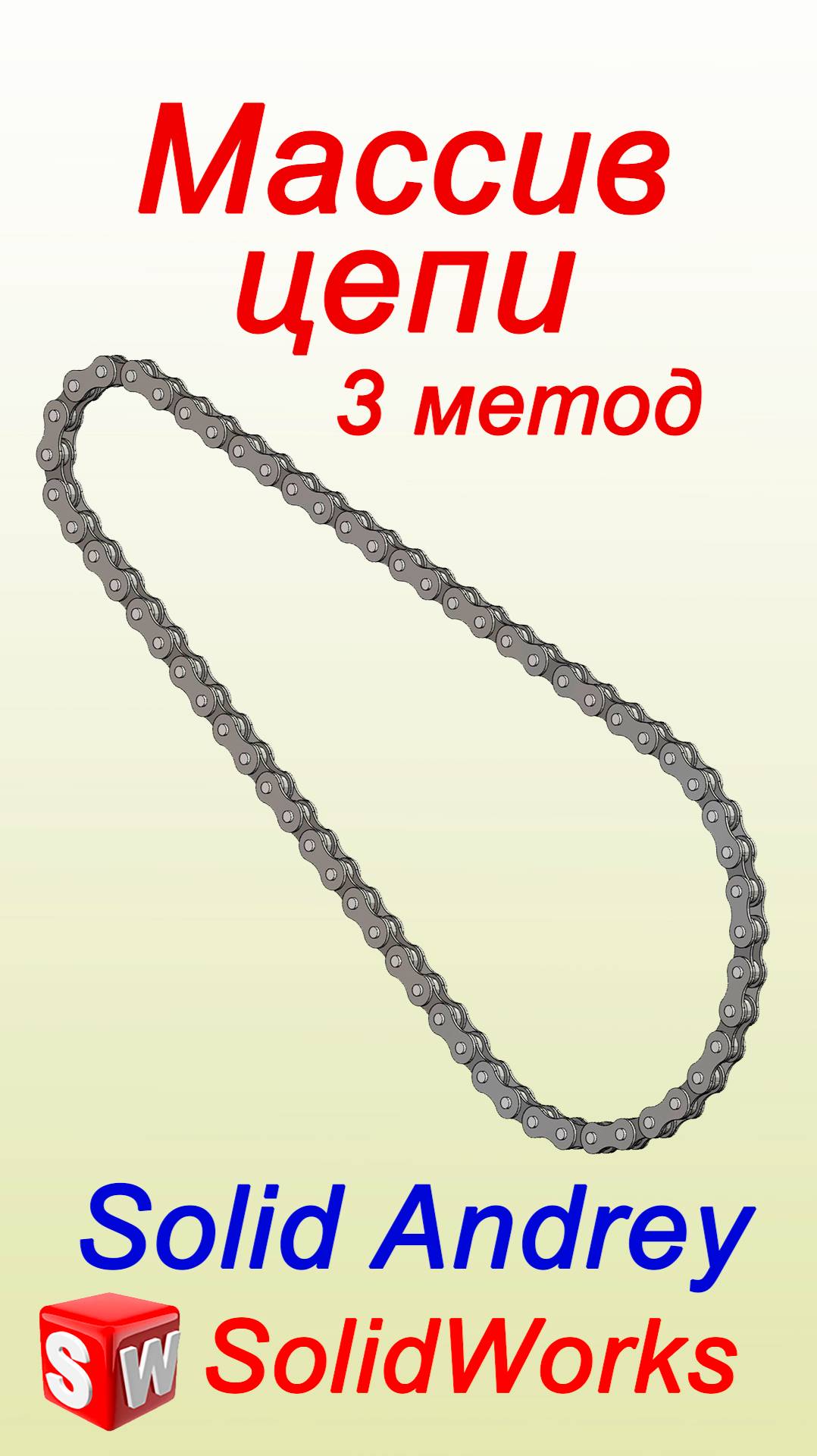 SolidWorks. Массив компонентов цепи - 3 метод