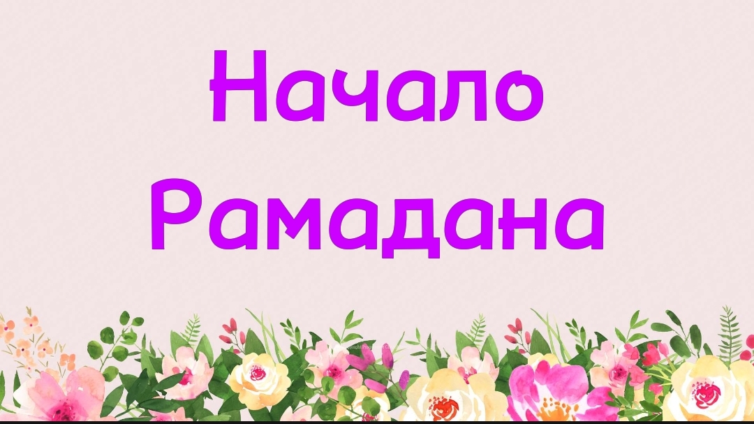 66. Начало Рамадана (Ключ счастья) | Абу Яхья Крымский