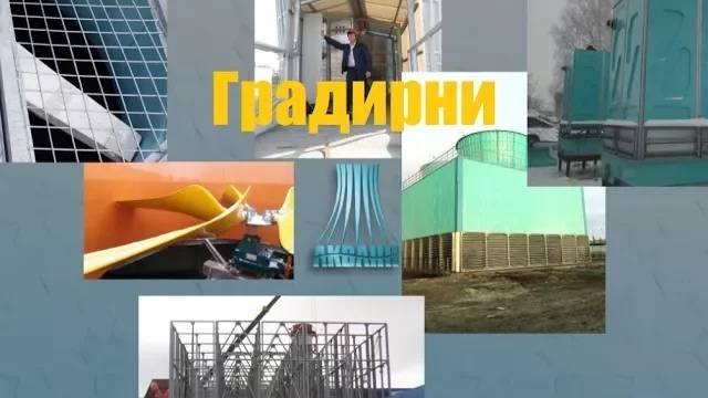 Градирни компании АКВАНН