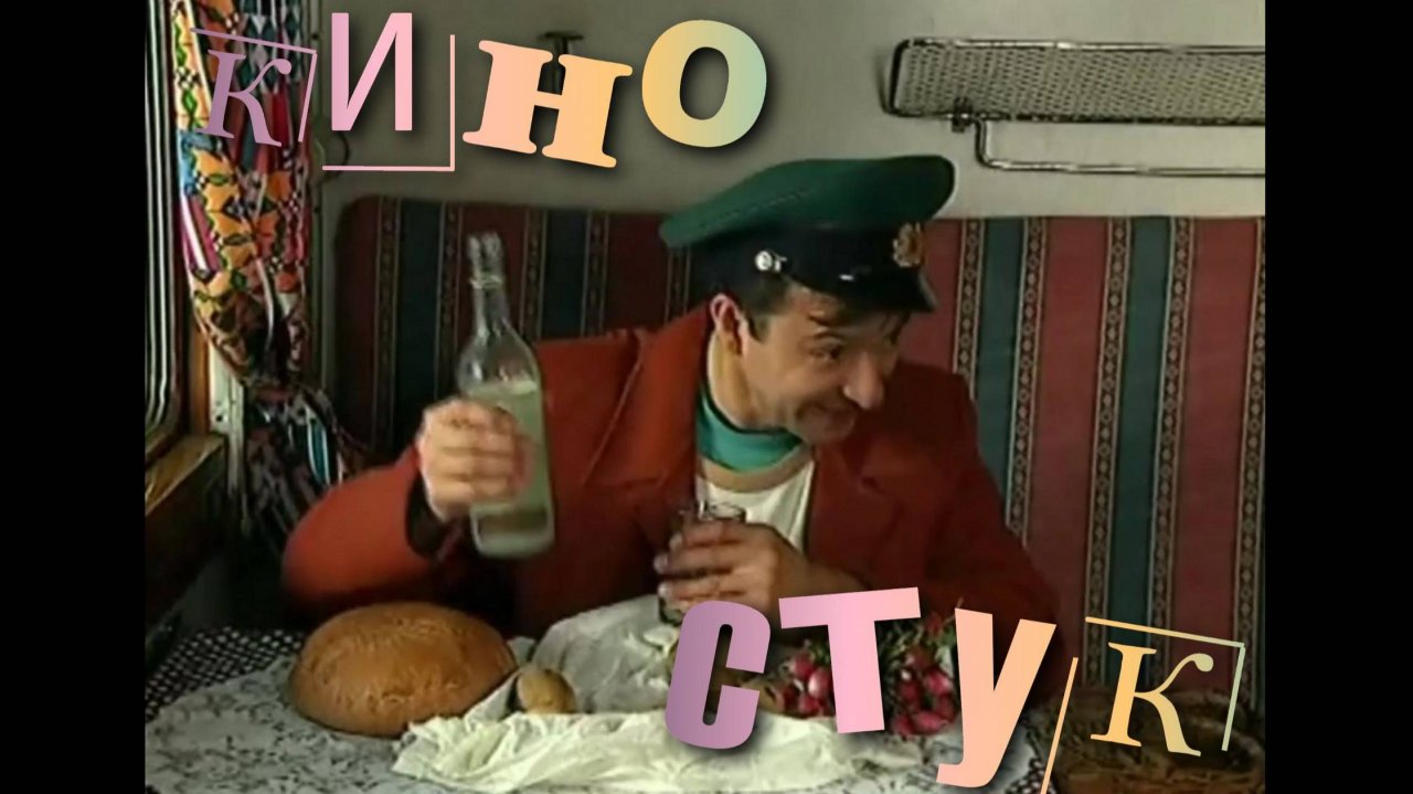 Кино Стук
